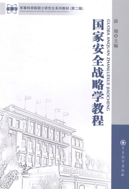 国家安全战略学教程封面图