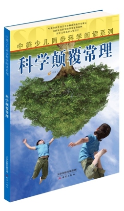 科学颠覆常理封面图