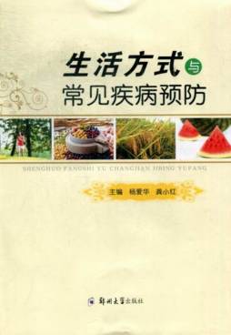 生活方式与常见疾病预防封面图
