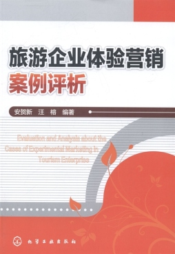 旅游企业体验营销案例评析封面图