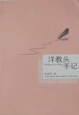 洋教头手记封面图