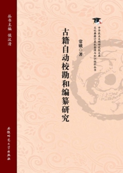 古籍自动校勘和编纂研究封面图