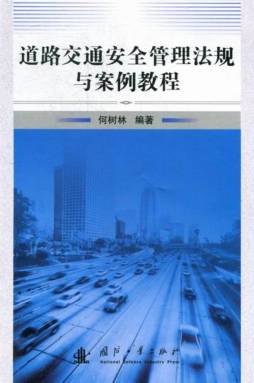 道路交通安全管理法规与案例教程封面图