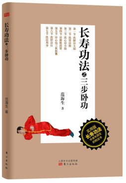 长寿功法之三步卧功封面图