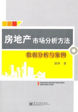 房地产市场分析方法封面图