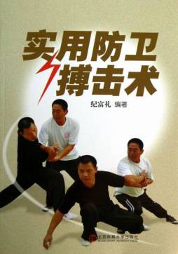 实用防卫搏击术封面图