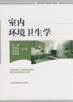 室内环境卫生学封面图
