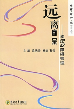 远离痴呆封面图