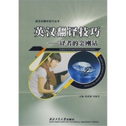 英汉翻译技巧封面图