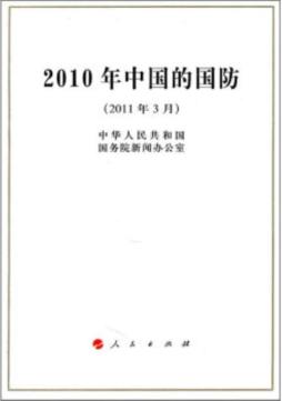 2010年中国的国防封面图