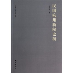 民国杭州新闻史稿封面图