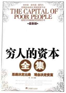 穷人的资本封面图