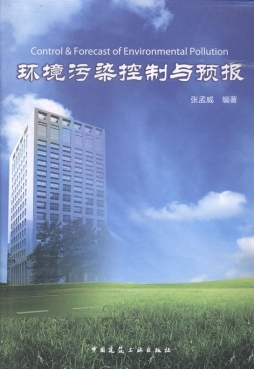 环境污染控制与预报封面图