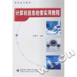 计算机信息检索实用教程封面图