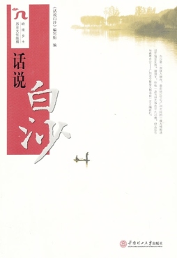 话说白沙封面图