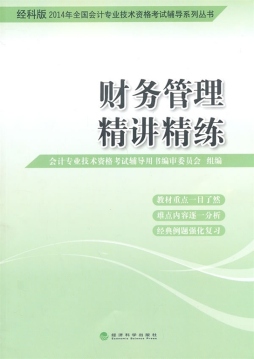 财务管理精讲精练封面图