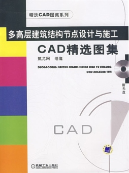 多高层建筑结构节点设计与施工CAD精选图集封面图