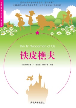 铁皮樵夫封面图