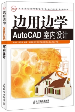 边用边学AutoCAD室内设计封面图