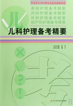 儿科护理备考精要封面图