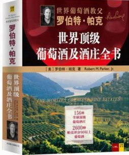 罗伯特·帕克世界顶级葡萄酒及酒庄全书封面图