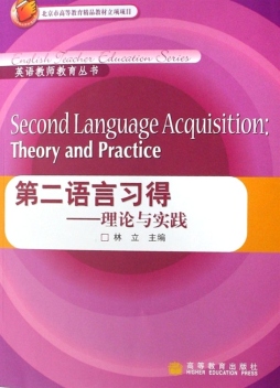 第二语言习得封面图