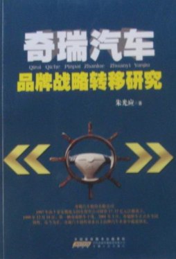 奇瑞汽车品牌战略转移研究封面图