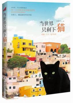 当世界只剩下猫封面图