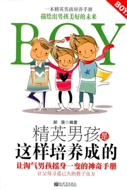 精英男孩是这样培养成的封面图