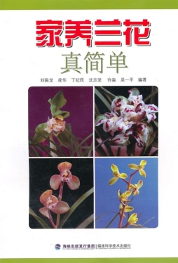 家养兰花真简单封面图