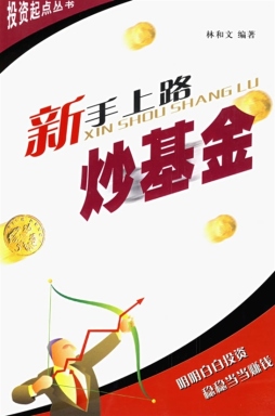 新手上路炒基金封面图