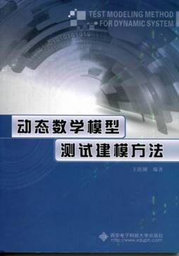 动态数学模型测试建模方法封面图