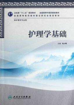 护理学基础封面图