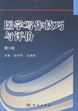 医学写作技巧与评价封面图