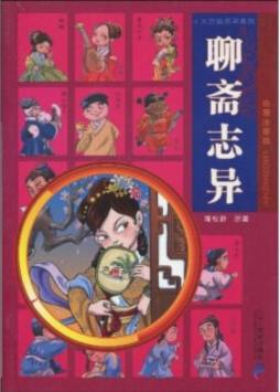 聊斋志异封面图