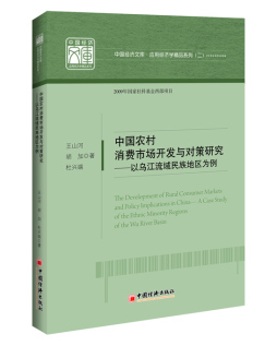 中国农村消费市场开发与对策研究封面图