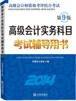 高级会计实务科目考试辅导用书封面图