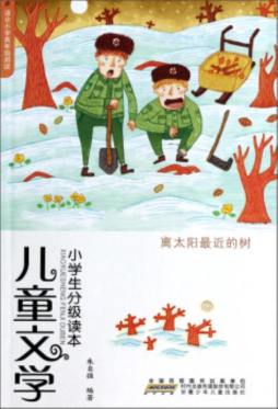 儿童文学小学生分级读本封面图