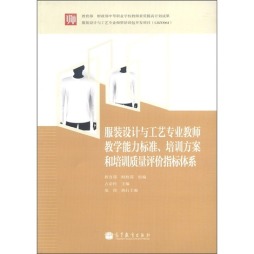 服装设计与工艺专业教师教学能力标准、培训方案和培训质量评价指标体系封面图