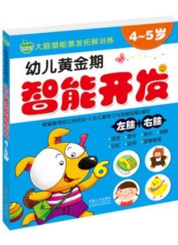 幼儿黄金期智能开发封面图