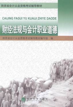 财经法规与会计职业道德封面图
