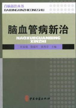 脑血管病新治封面图