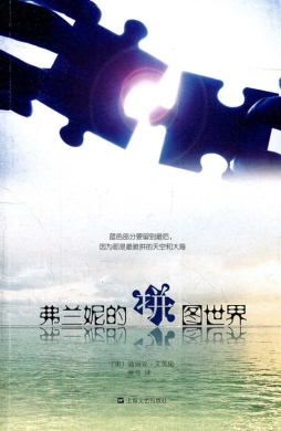 弗兰妮的拼图世界封面图