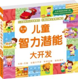 儿童潜能开发全书封面图