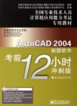 AutoCAD 2004制图软件考前12小时封面图
