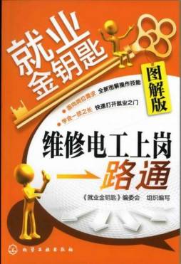 维修电工上岗一路通封面图