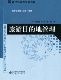 旅游目的地管理封面图