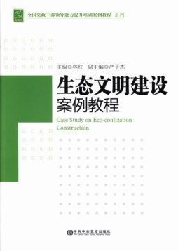生态文明建设案例教程封面图