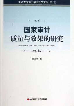 国家审计质量与效果的研究封面图