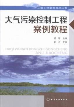 大气污染控制案例教程封面图